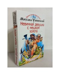 Невинная девушка с мешком золота