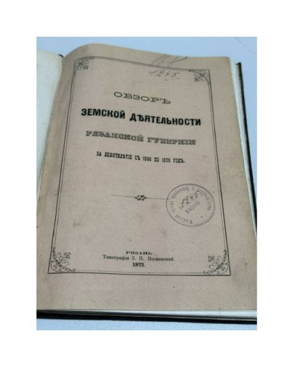 Обзор земской деятельности Рязанской губернии за десятилетие с 1866 по 1875 год