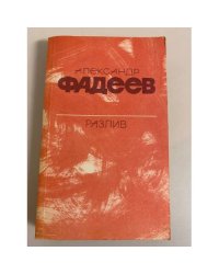 Разлив. Рассказы и очерки. Киносценарии