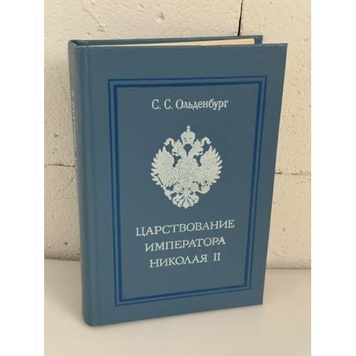 Обложка книги «Царствование императора Николая II (репринтное воспроизведение издания: Вашингтон, 1981)» — С. С. Ольденбург, ISBN 5885600880
