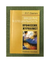 Введение в специальность. Профессия: журналист. Учебное пособие