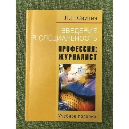 Введение в специальность. Профессия: журналист. Учебное пособие
