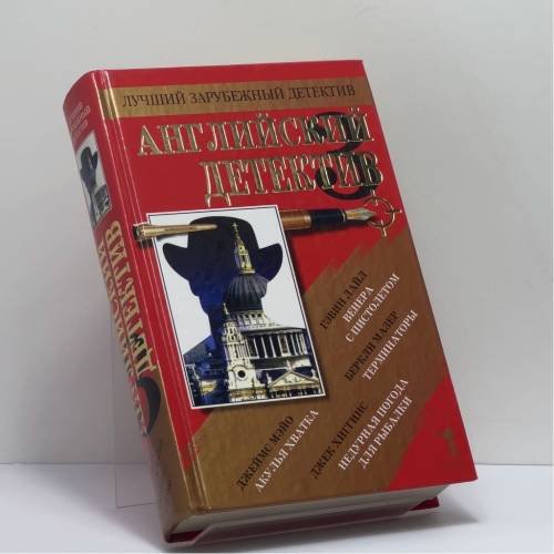 Обложка книги «Английский детектив-3» — Автор не указан, ISBN 9785790520495