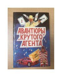 Авантюры "крутого" агента