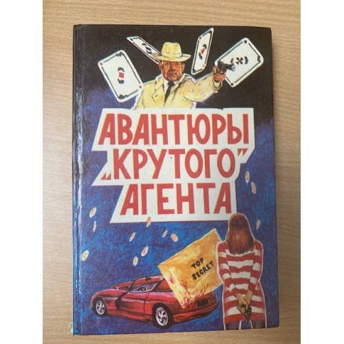 Авантюры "крутого" агента