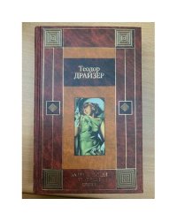 Американская трагедия. Роман в 2-х кн. Книга 1
