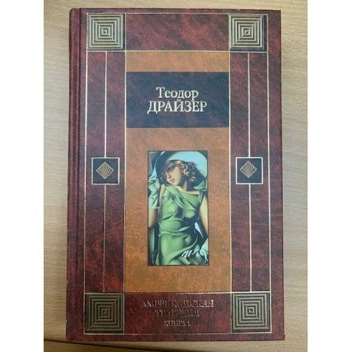 Американская трагедия. Роман в 2-х кн. Книга 1