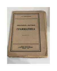 Школьная и научная грамматика. Опыт применения научно-грамматических принципов к школьной практике
