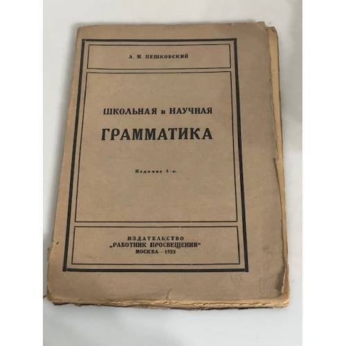 Школьная и научная грамматика. Опыт применения научно-грамматических принципов к школьной практике