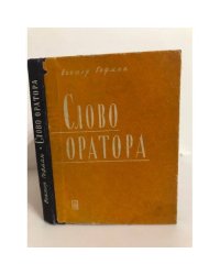Слово оратора