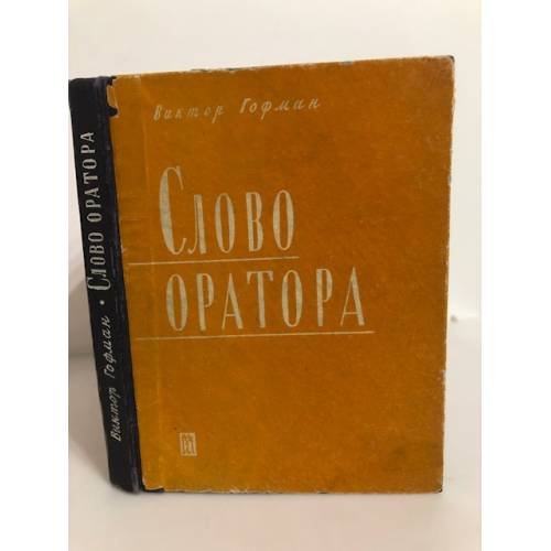 Обложка книги «Слово оратора» — Гофман, Виктор Абрамович