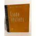 Обложка книги «Слово оратора» — Гофман, Виктор Абрамович