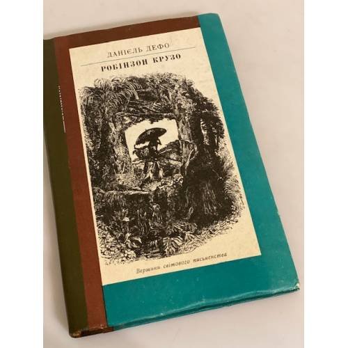 Обложка книги «Робінзон Крузо» — Данiель Дефо