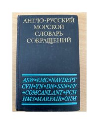 Англо-русский морской словарь сокращений