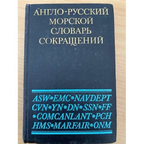 Англо-русский морской словарь сокращений