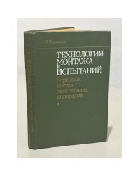 Технология монтажа и испытаний бортовых систем летательных аппаратов