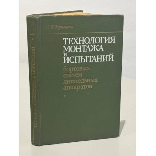 Обложка книги «Технология монтажа и испытаний бортовых систем летательных аппаратов» — Чернышев А.В.