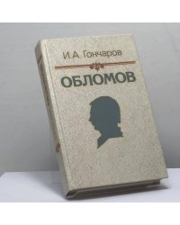 Обломов