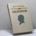 Обложка книги «Обломов» — И. А. Гончаров, ISBN 9785280028326
