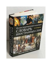 Иллюстрированный толковый словарь иностранных слов