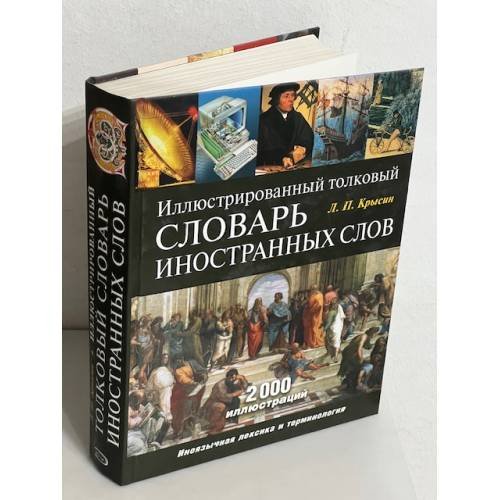 Иллюстрированный толковый словарь иностранных слов