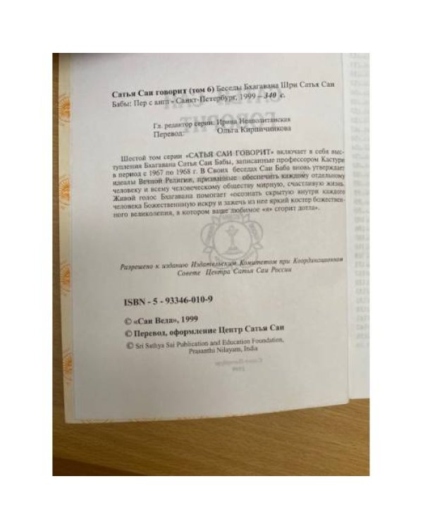 Сатья Саи говорит. Том 6