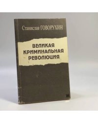 Великая криминальная революция