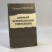 Обложка книги «Великая криминальная революция» — Говорухин С. С., ISBN 9785856080260