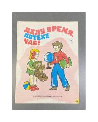 Делу время, потехе час!