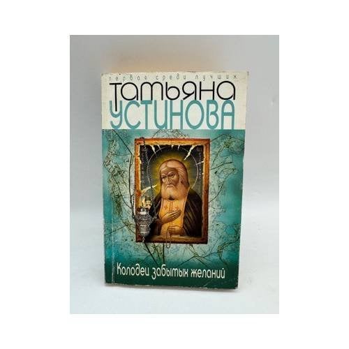 Колодец забытых желаний