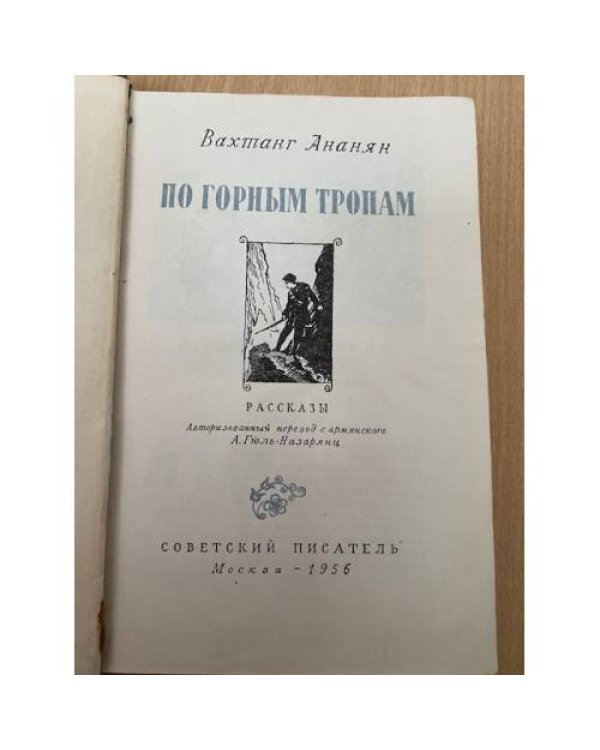 Дополнительное изображение книги «По горным тропам»