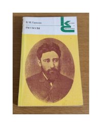 В. М. Гаршин. Рассказы