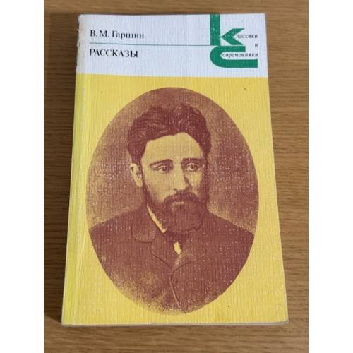 В. М. Гаршин. Рассказы