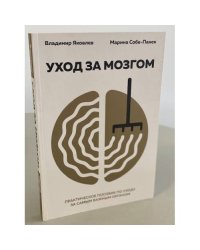 Уход за мозгом