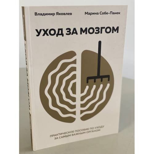 Уход за мозгом