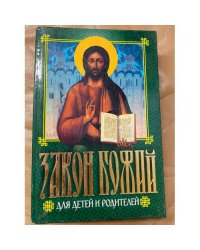 Закон Божий для детей и родителей