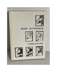 Узник России