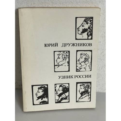 Обложка книги «Узник России» — Юрий Дружников, ISBN 5701700194