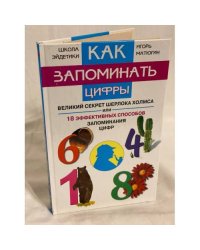 Как развить хорошую память и запоминать цифры