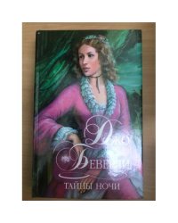 Тайны ночи