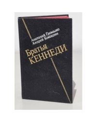 Братья Кеннеди