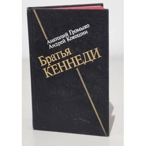 Обложка книги «Братья Кеннеди» — Кокошин Андрей Афанасьевич