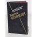 Обложка книги «Братья Кеннеди» — Кокошин Андрей Афанасьевич