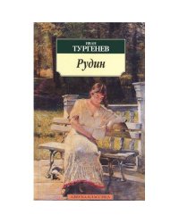 Рудин