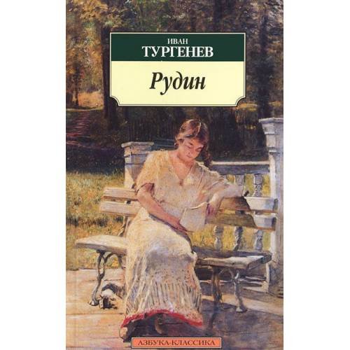 Обложка книги «Рудин» — Тургенев И., ISBN 9785395004581