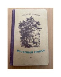 По горным тропам