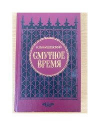 Смутное время
