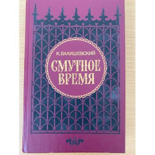Смутное время