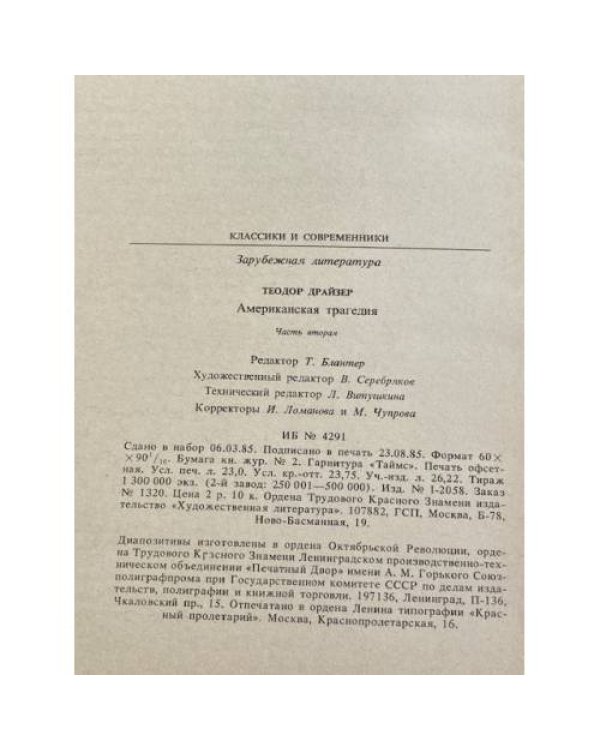 Американская трагедия. Часть 2 
