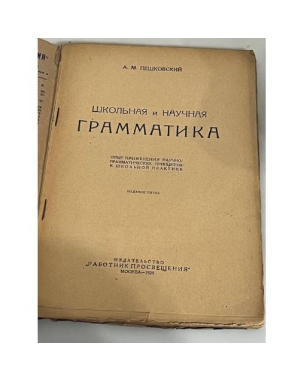 Школьная и научная грамматика. Опыт применения научно-грамматических принципов к школьной практике